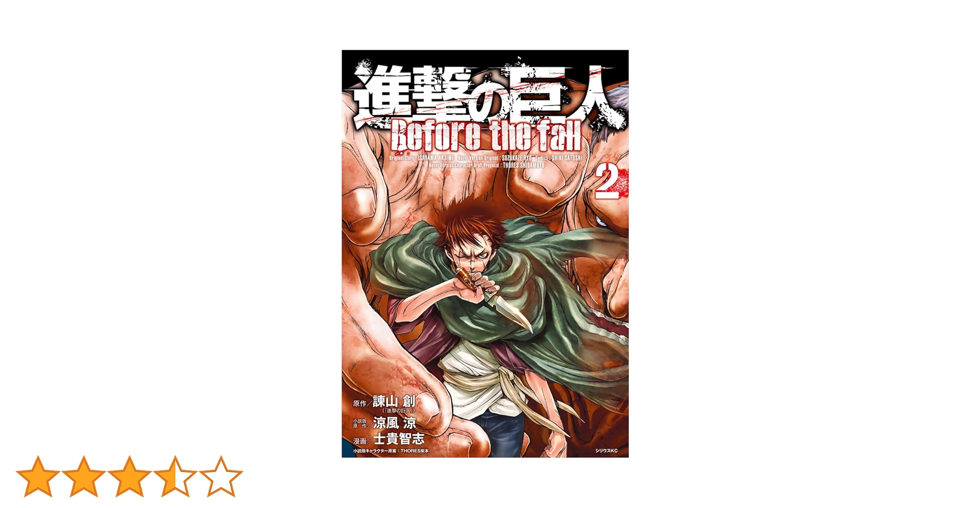 進撃の巨人 Before the fall（2） (シリウス